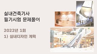 [문제풀이] 2022년 1회  실내건축기사 필기 - (1) 실내디자인계획