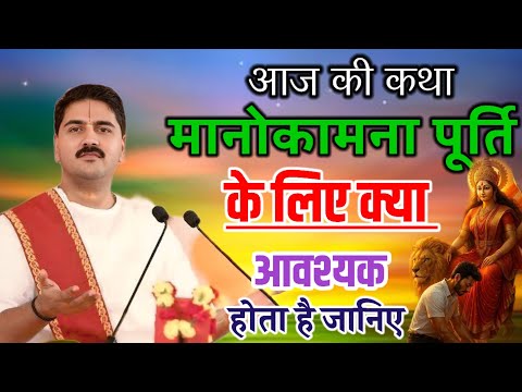 आज की कथा 💥मानोकामना पूर्ति के लिए क्या आवश्यक होता है #ramkatha #katha #hanumankatha #rajanjimahraj