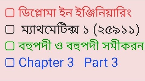 বহুপদী ও বহুপদী সমীকরন ||Mathematics 1|| chapter 3 || Part 3 || Polytechnic math 1st semester ||HSC