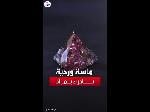 ب 35 مليون دولار شاهد ماسة وردية نادرة بحجم كبير معروضة بمزاد