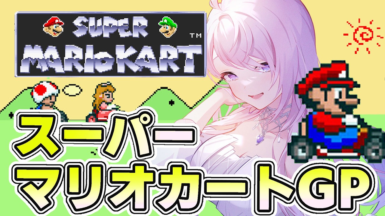 スーパーマリオカート】🍄マリオカートGP スーパーファミコン SFC