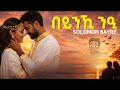 በይንኺ ንዒ Tigrinya Lyrics Video Solomon Bayre Cover By Noh Cover 