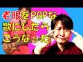 【DTM】老眼の歌再投稿 3年前の動画をAIでの高画質化と楽曲の再ミキシング