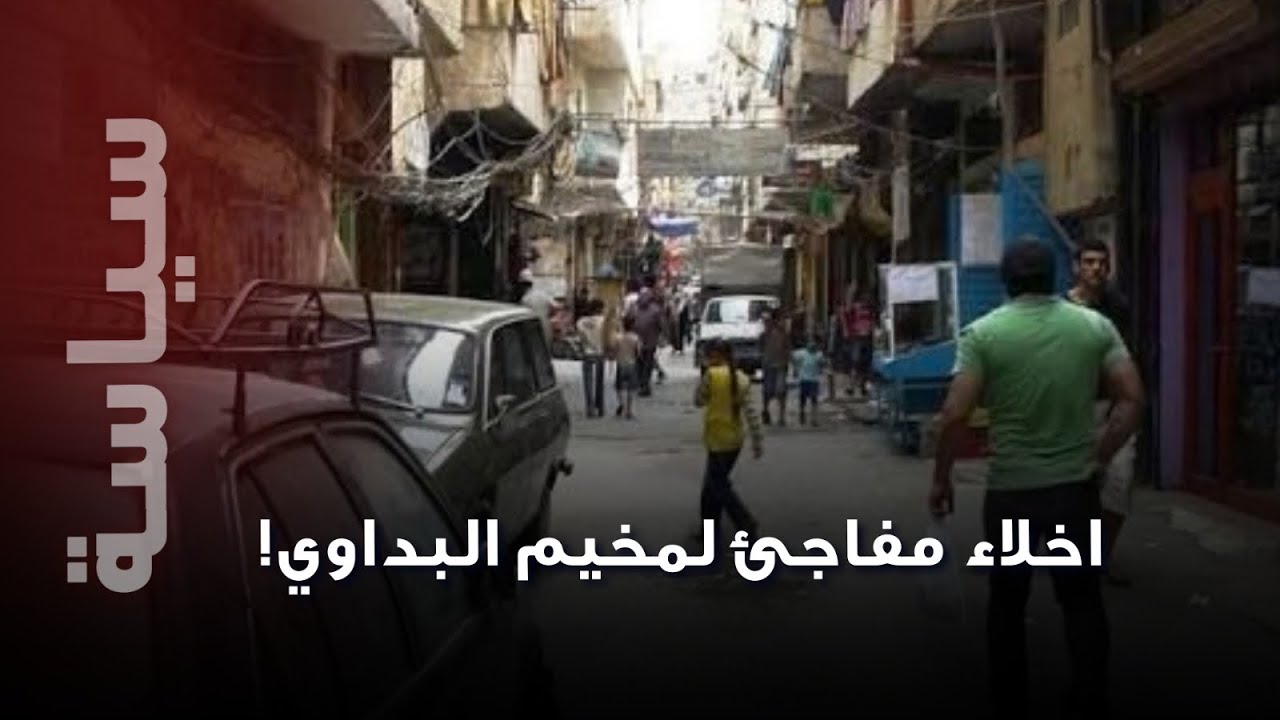 إخلاء مفاجئ لمخيم البداوي… وغسان ريفي يفجّر مفاجأة: اتصال غامض لوالدة شهيد!