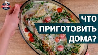 Что приготовить дома для всей семьи? | Простые и вкусные блюда Что приготовить дома для всей семьи? | Простые и вкусные блюда