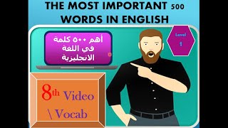 أهم كلمات في اللغة الانجليزية 8  سلسلة أهم 500 كلمة في اللغة الانجليزية الفيديو 8 الثاامن