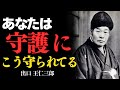 「あなたはいつも“守られている” 出口王仁三郎」今こそ見えない守護と調和せよ