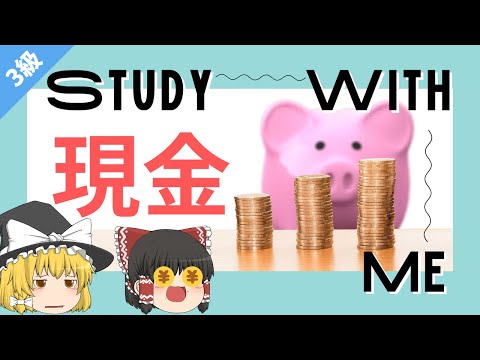 【100日後に合格する簿記3級講座vol.7】現金、通貨代用証券 ...