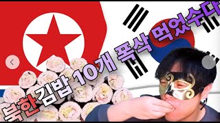 속이 꽉~ 찬 북한김밥 10줄 일반인이 먹는다면...(먹방신입)