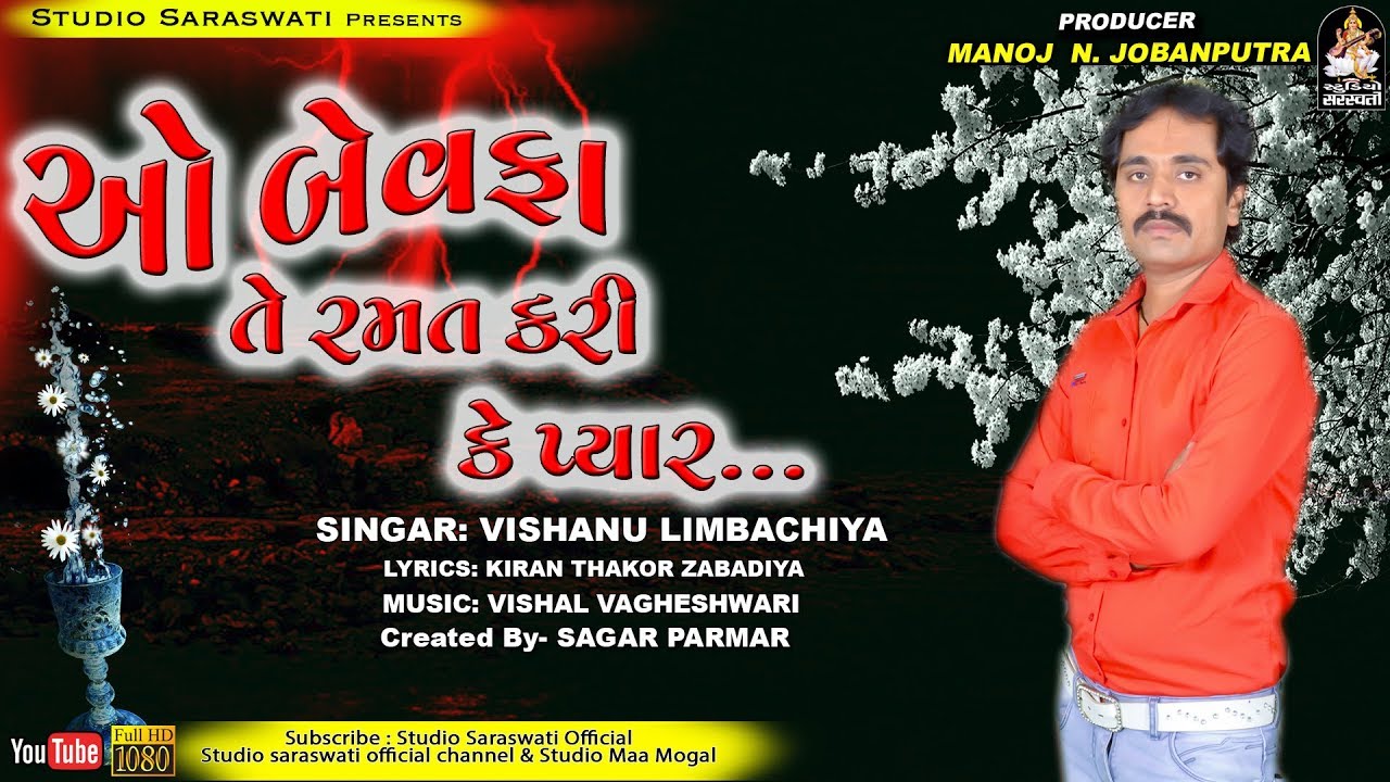 O Bevafa Te Ramat Kari K Pyaar | VISHNU LIMBACHIYA | વિષ્ણુ લીમ્બાચીયા | ઓ બેવફા તે રમત કરી કે પ્યાર rdc gujarati mp3 download