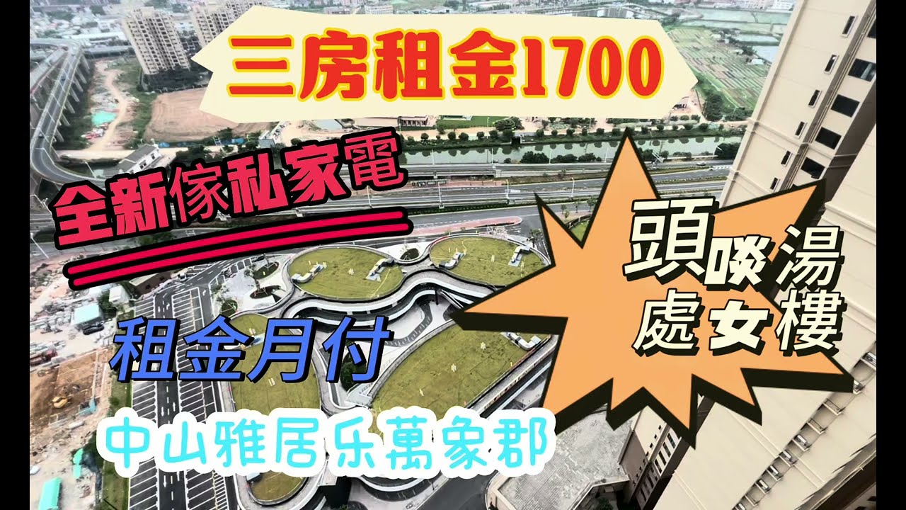 中山雅居乐全新處女樓出租1700元三房兩廳押二付一