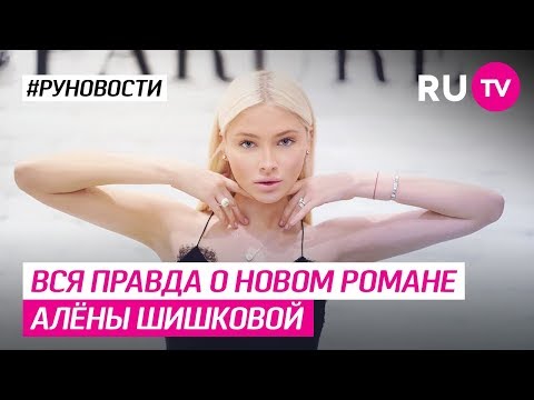 Вся правда о новом романе Алёны Шишковой