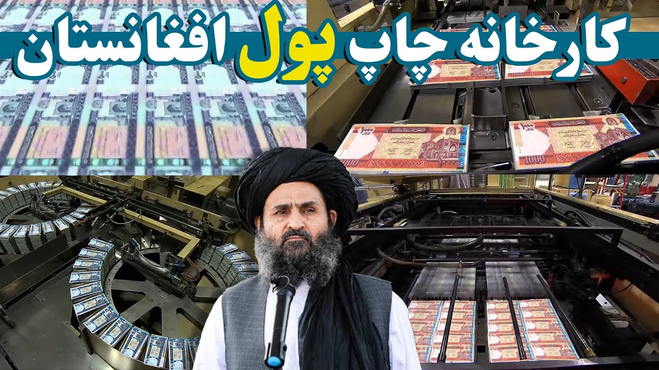 کارخانه چاپ پول افغانستان در کدام کشوراست | Afghan money printing factory
