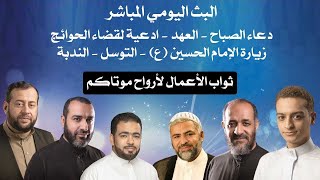 يوم الأربعاء |  زيارة الحسين ع - ادعية لقضاء الحوائج وشفاء المرضى - دعاء الفرج