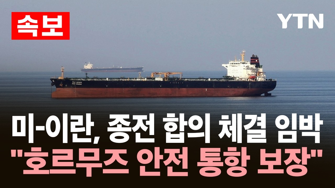 [속보] 미-이란, 종전 합의 체결 임박…