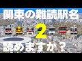 関東の難読駅名読めますか？第2弾【全20問】