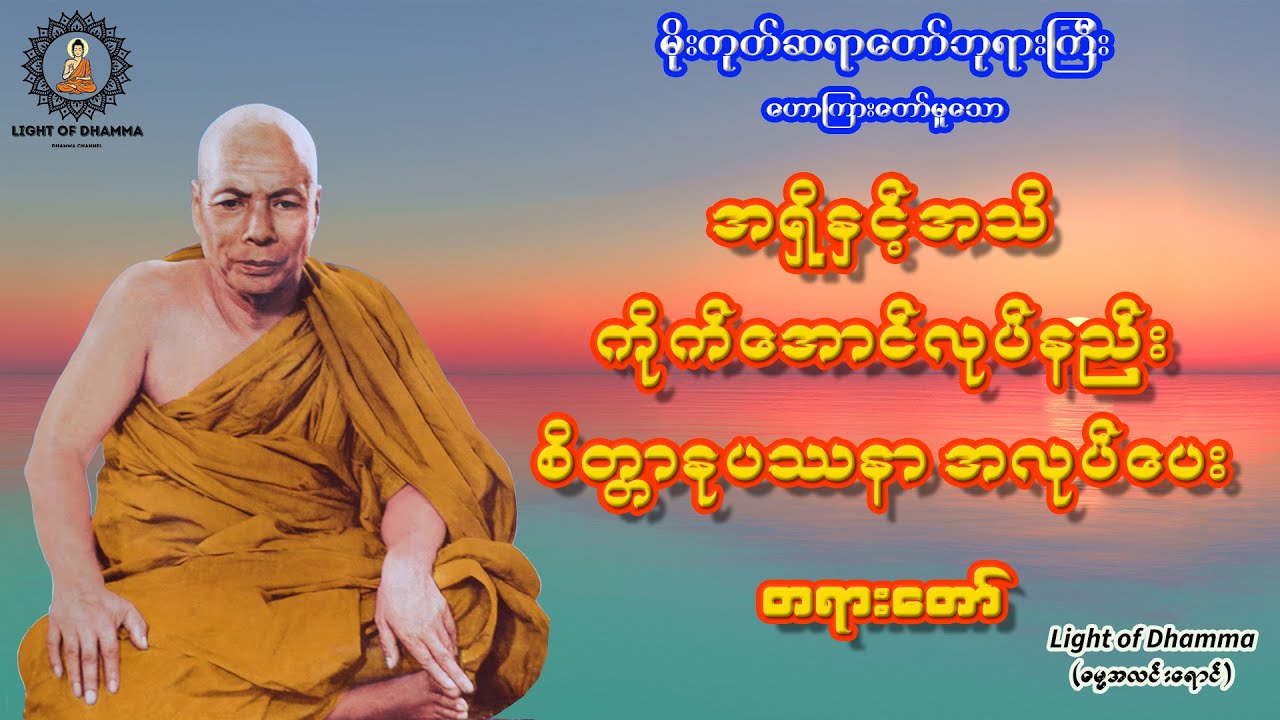 အရှိနှင့်အသိ ကိုက်အောင်လုပ်နည်း စိတ္တာနုပဿနာ အလုပ်ပေး တရားတော် - မိုးကုတ်ဆရာတော်ဘုရားကြီး