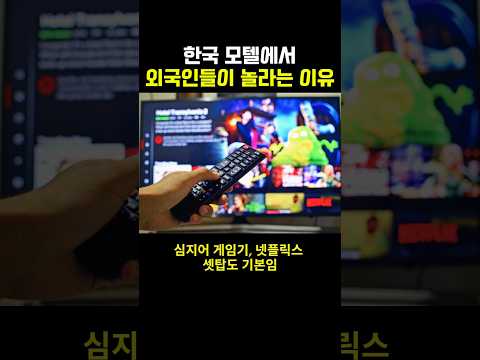 한국 모텔에서 외국인들이 놀라는 이유