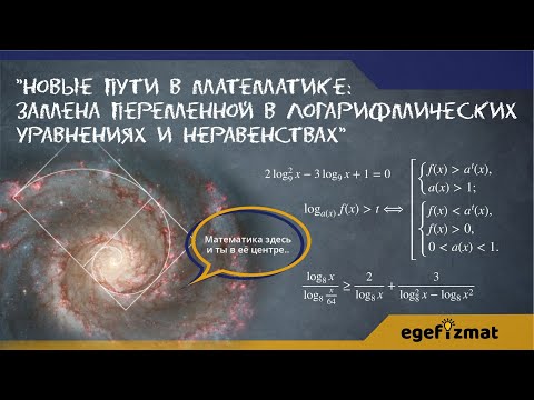 Новые пути в математике: Замена переменной в логарифмических уравнениях и неравенствах