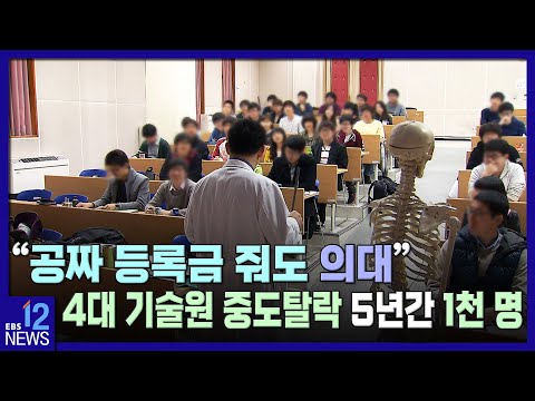 &amp;quot;공짜 등록금 줘도 의대&amp;quot;…4대 기술원 중도탈락 5년간 1천 명 / EBS뉴스 2023. 02. 08