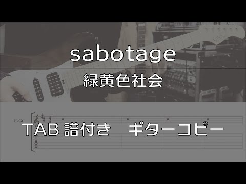 【TAB譜付き】sabotage / 緑黄色社会 【ギターコピー】