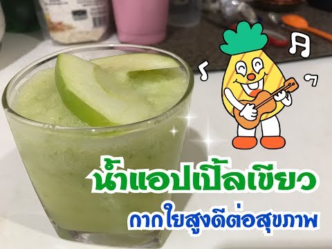 น้ำแอปเปิ้ลเขียวกากใยสูงดีต่อสุขภาพ | ทำง่ายมาก กินดีมีประโยชน์ | Noonim freestyle