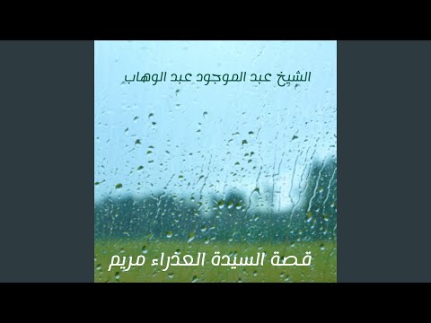 قصة السيدة العذراء مريم 