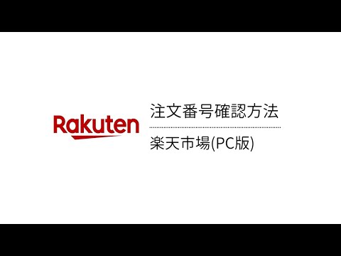 注文番号確認方法_楽天(PC版)