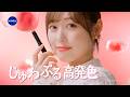 ニベア花王 ニベアリッチケア&カラー じゅわぷる高発色篇15秒 CM 福原遥