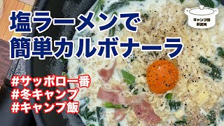 【簡単キャンプ飯】サッポロ一番塩ラーメンでカルボナーラ！冬キャンプのソロ＆ファミリーキャンプにぴったり！即席麺後編【ラーメンレシピ】