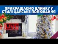 ЯК  ПРИКРАСИТИ НОВОРІЧНУ ЯЛИНКУ У СТИЛІ ЦАРСЬКЕ ПОЛЮВАННЯ  Новорічний ярмарок в ТЦ ЕПІЦЕНТРК