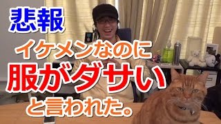 【悲報】イケメンなのに服がダサいと言われた。(´；ω；｀)