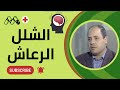 السيطرة على الشلل الرعاش مرض باركنسون نصائح ذهبية مع د شريف الخواجة 