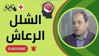 الشلل الرعاش .. الأسباب .. الوقاية و العلاج مع د. شريف الخواجة