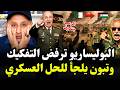 الرعب بتندوف البوليساريو ترفض قرار تفكيك وتبون يلجأ للحل العسكري اسعد الشرعي