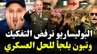 الرعب بتندوف البوليساريو ترفض قرار تفكيك وتبون يلجأ للحل العسكري    اسعد الشرعي سمعها