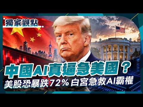 [Highlight Recap] Did Chinese AI Really Push Trump to the Brink? US Stock Market 72% Crash Warnin...