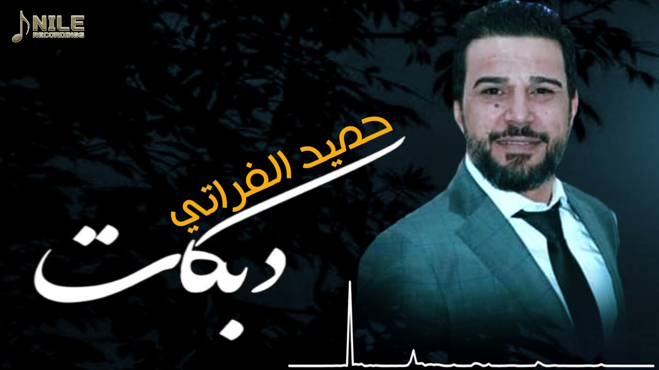حميد الفراتي - دبكات قوصار ناااااااار 2024