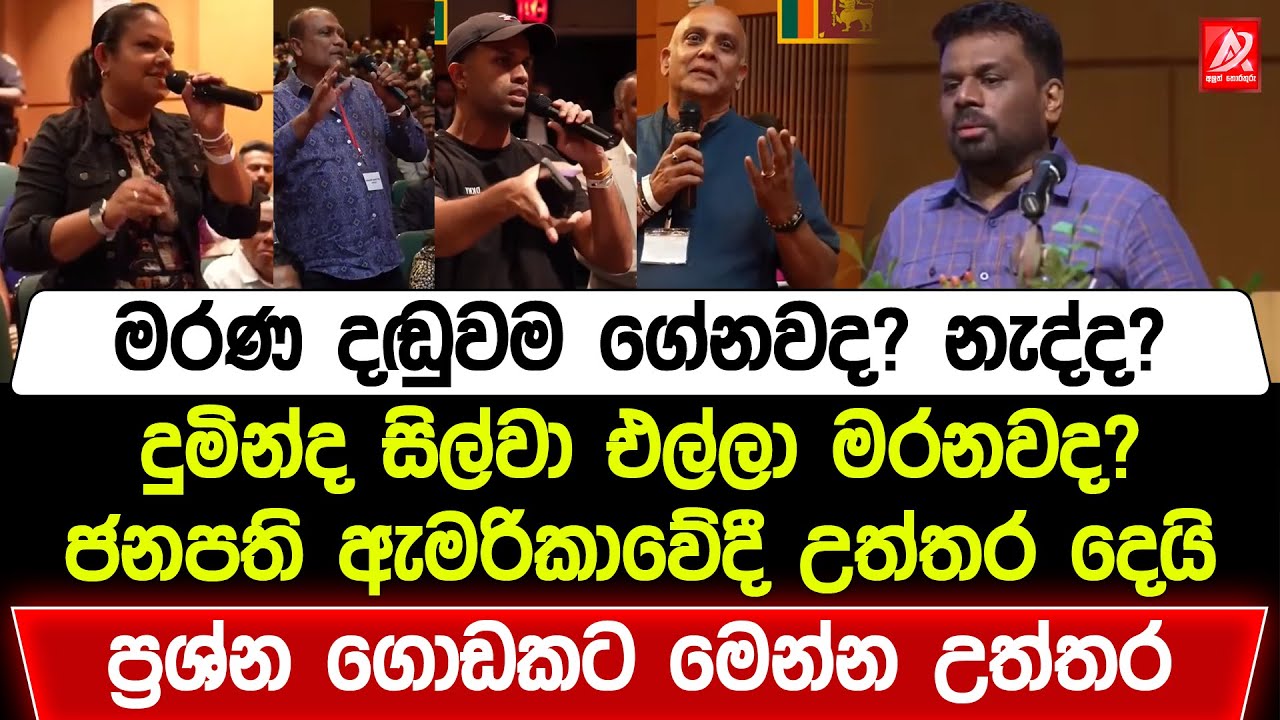 හැමෝටම තියෙන ප්‍රශ්න ගොඩකට උත්තර ජනපති ඇමරිකාවේදී දෙයි. දැන් හරිනේ ඒ ප්‍රශ්න ටිකත් විසඳුනානේ