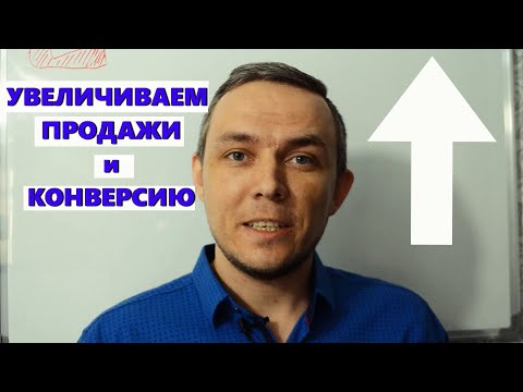 Как увеличить ПРОДАЖИ