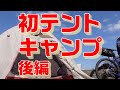 【テントキャンプ・グラベルロード】Vol.97　初テントキャンプするぜぃ　後編