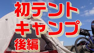 【テントキャンプ・グラベルロード】Vol.97　初テントキャンプするぜぃ　後編