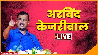 Arvind Kejriwal LIVE | PM Modi | Aam Aadmi Party | Lok Sabha Election 2024 | वनइंडिया हिंदी