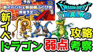 【DQウォーク】新イベントのドラゴン３種判明!!弱点考察 事前攻略【ドラクエウォーク ドラゴンクエストウォーク 新装備】