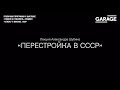 Лекция Александра Шубина «Перестройка в СССР»