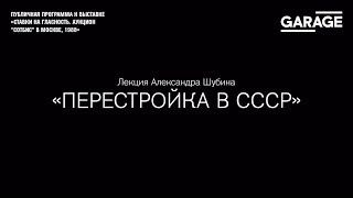 Лекция Александра Шубина «Перестройка в СССР»