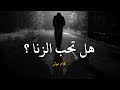 تحب الزنا شاهد سعيد القحطاني حالات واتس اب دينية HD 