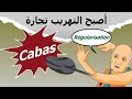 دار الكابرانات أصبح التهريب تجارة دار الكابرانات أصبح التهريب تجارة