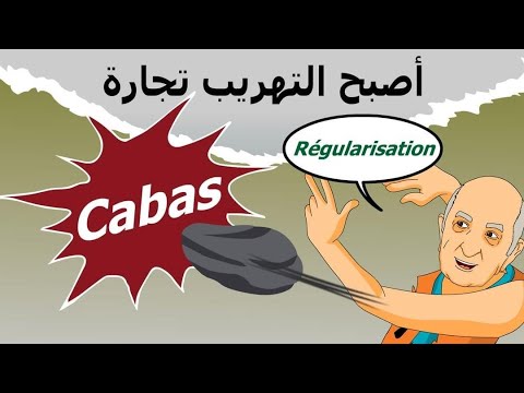 دار الكابرانات أصبح التهريب تجارة