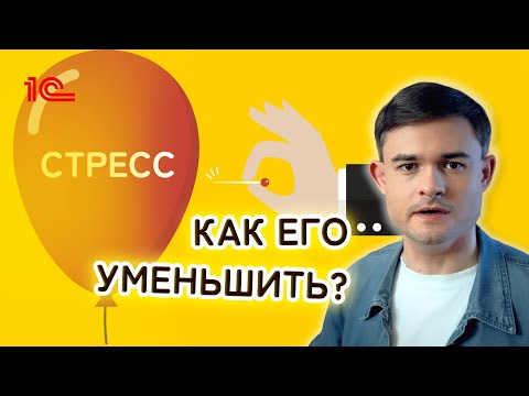 Стресс - как